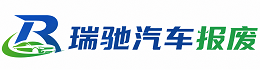株洲瑞驰｜汽车报废回收｜车辆正规销户上门拖车